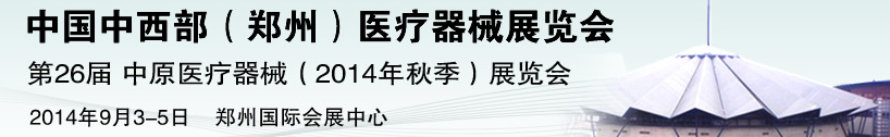 2014第26屆中原國際醫(yī)療器械展覽會(huì)