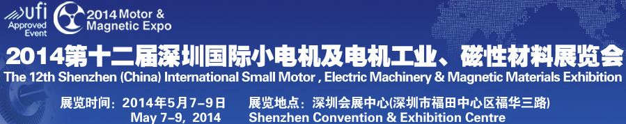 2014第十二屆深圳國際小電機及電機工業(yè)、磁性材料展覽會