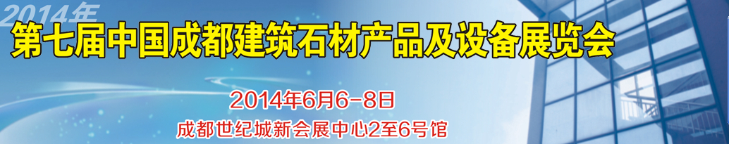 2014第七屆中國成都石材產(chǎn)品及設(shè)備展覽會(huì)