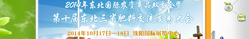 2014東 北 國 際 農 資 商 品 雙 交 會 暨第十屆東北三省肥料交流交易大會