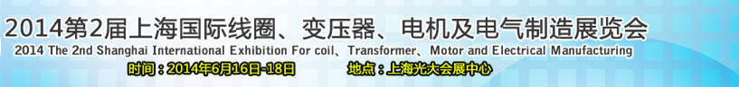 2014第2屆上海國際線圈、變壓器、電機及電氣制造展覽會