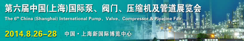 2014第六屆中國（上海）國際泵、閥門、壓縮機及管道展覽會