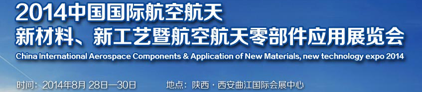 2014中國國際航空航天新材料、新工藝暨航空航天零部件應(yīng)用展覽會