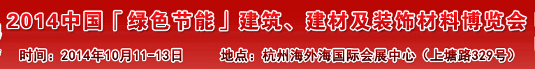 2014中國(guó)「綠色節(jié)能」建筑、建材及裝飾材料（杭州）博覽會(huì)