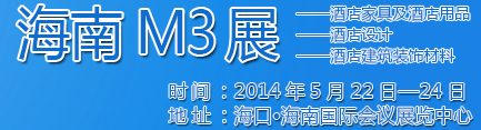 2014海南酒店家具及酒店用品、酒店設(shè)計(jì)、酒店建筑裝飾材料展覽會(huì)