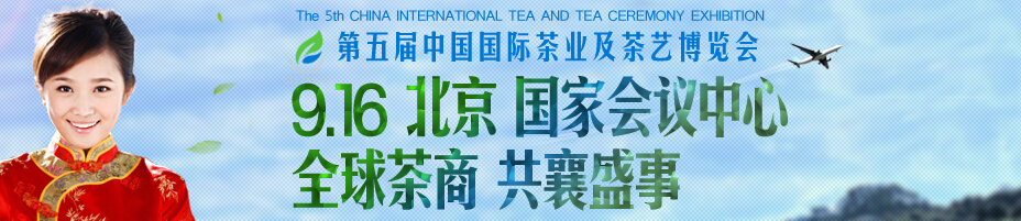 2014第五屆中國國際茶業(yè)及茶藝博覽會