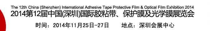 2014第12屆中國(guó)(深圳)國(guó)際膠粘帶、保護(hù)膜及光學(xué)膜展覽會(huì)