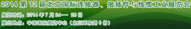 2014第12屆北京國(guó)際連接器、接插件與線(xiàn)纜工業(yè)展覽會(huì)