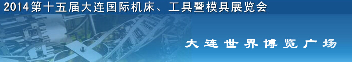 2014第十五屆大連國際機(jī)床、工具暨模具展覽會