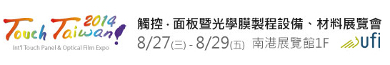 2014 觸控．面板暨光學(xué)膜製程、設(shè)備、材料展覽會