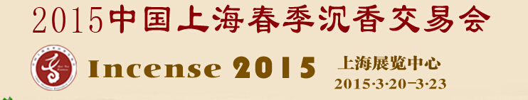 2015中國(guó)上海春季沉香交易會(huì)