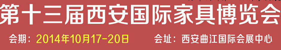 2014第十三屆西安國(guó)際家具博覽會(huì)<br>第四屆西安國(guó)際紅木古典家具展覽會(huì)