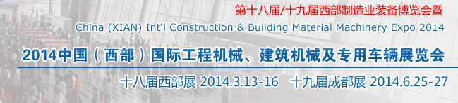 2014中國(guó)（西部）國(guó)際工程機(jī)械、建筑機(jī)械及專(zhuān)用車(chē)輛展覽會(huì)