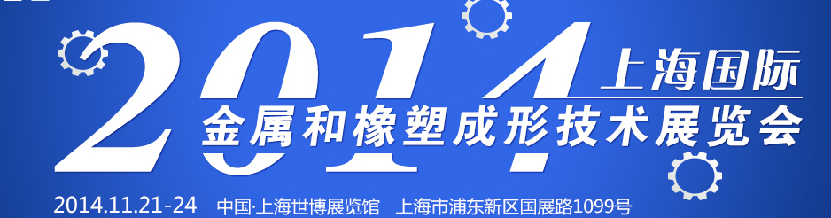 2014上海國(guó)際金屬和橡塑成形技術(shù)展