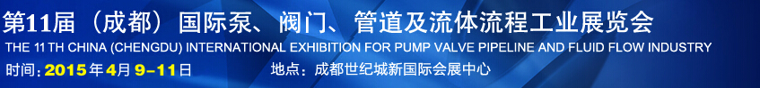 2015第十一屆中國成都國際泵閥、管道及流體流程工業(yè)展覽會