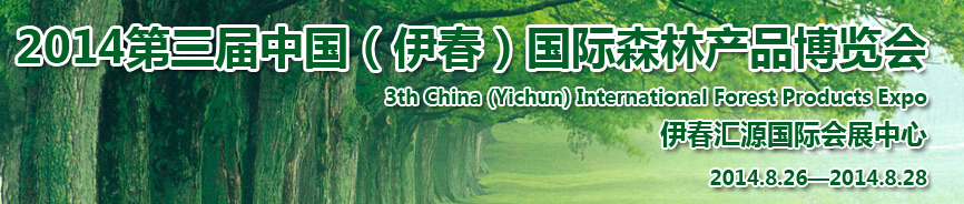 2014第三屆中國（伊春）國際森林產(chǎn)品博覽會(huì)