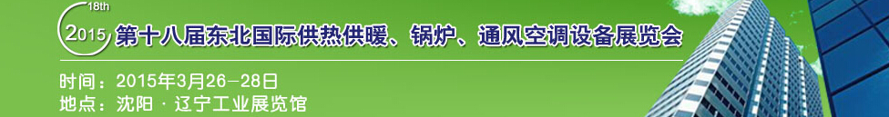 2015第十八屆中國東北國際供熱供暖、空調(diào)、熱泵技術設備展覽會