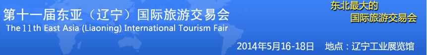 2014第十一屆東亞(遼寧)國際旅游交易會