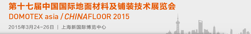 2015第十七屆中國(guó)國(guó)際地面材料及鋪裝技術(shù)展覽會(huì)