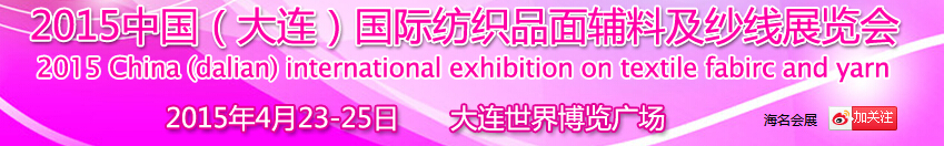 2015中國(guó)（大連）國(guó)際紡織品面輔料及紗線(xiàn)展覽會(huì)