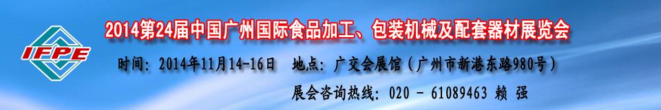 2014第24屆中國食品機械展及包裝機械（廣州）展覽會