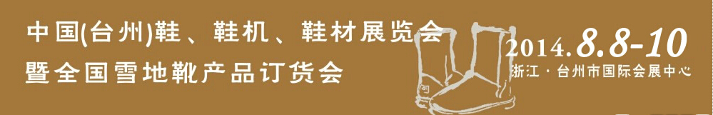 2014中國（臺州）鞋、鞋機、鞋材展覽會