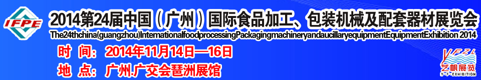 2014第24屆中國（廣州）國際食品加工、包裝機械及配套器材展覽會