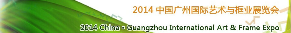 2014中國廣州國際藝術與框業(yè)展