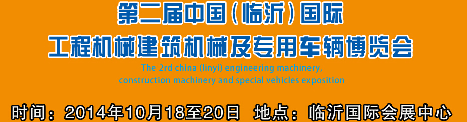 2014第二屆中國（臨沂）國際工程機械、建筑機械 及專用車輛博覽會