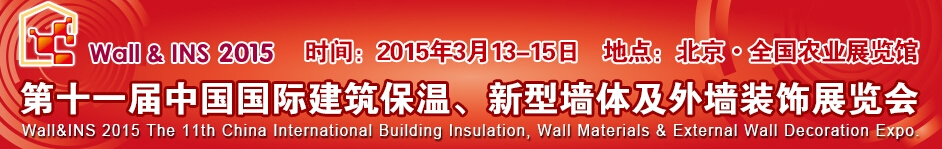 2015第十一屆中國(guó)國(guó)際建筑保溫、新型墻體及外墻裝飾展覽會(huì)