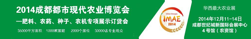 2014成都都市現(xiàn)代農(nóng)業(yè)博覽會(huì)暨肥料、農(nóng)藥、種子農(nóng)機(jī)專項(xiàng)展示訂貨會(huì)