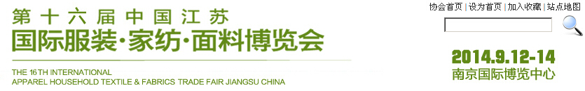 2014第十六屆江蘇國(guó)際服裝、家紡、面料博覽會(huì)