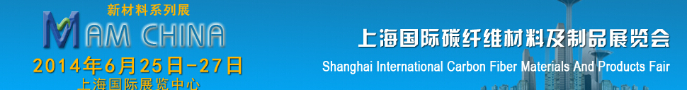 2014上海國(guó)際碳纖維材料及制品展覽會(huì)