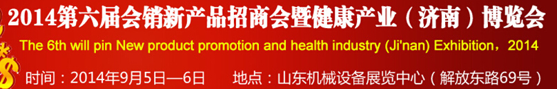 2014第六屆會銷新產(chǎn)品招商會暨健康產(chǎn)業(yè)（濟(jì)南）博覽會