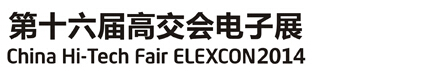 2014第十六屆中國(guó)國(guó)際高新技術(shù)成果交易會(huì)電子展