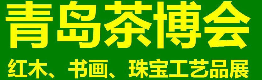 2014第三屆青島（城陽）茶博覽會暨紅木家具、書畫、珠寶工藝品展