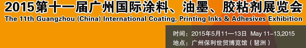 2015第十一屆（廣州）國際涂料、油墨、膠粘劑展覽會(huì)