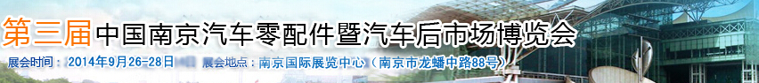 2015第三屆中國(guó)（南京）汽車用品暨改裝汽車展覽會(huì)