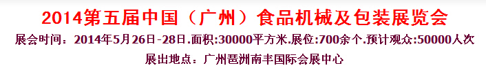 2014第五屆中國(guó)（廣州）食品機(jī)械與包裝展覽會(huì)