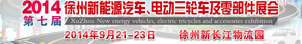 2014第七屆秋季徐州新能源汽車、電動(dòng)三輪車及零部件展覽會(huì)