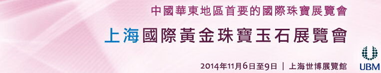 2014第十屆中國(上海)國際黃金珠寶玉石展覽會