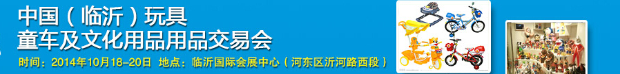 2014中國（臨沂）玩具、童車及文化用品交易會(huì)