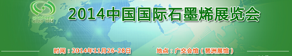 2014中國(guó)國(guó)際石墨烯展覽會(huì)