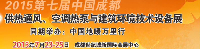 2015第七屆中國成都供熱通風(fēng)、空調(diào)熱泵與建筑環(huán)境技術(shù)設(shè)備展覽會(huì)