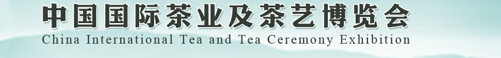 2014第五屆中國國際茶業(yè)及茶藝博覽會(huì)