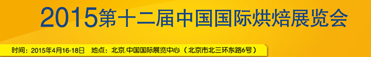 2015第十二屆中國(北京)國際烘焙展覽會