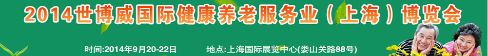 2014世博威國際健康養(yǎng)老服務業(yè)（上海）博覽會