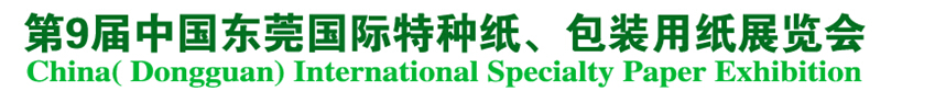 2014第9屆中國(guó)東莞國(guó)特種紙、包裝用紙展覽會(huì)