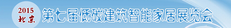 2015第七屆中國(guó)低碳建筑及智能家居展覽會(huì)