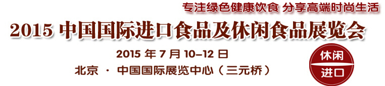 2014中國國際進(jìn)口食品及休閑食品展覽會